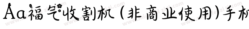 Aa福气收割机 (非商业使用)手机版字体转换